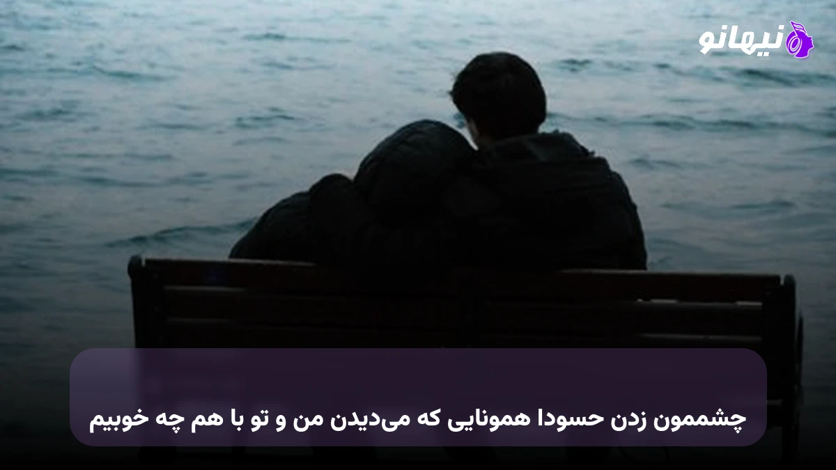 دانلود آهنگ چشممون زدن حسودا همونایی که میدیدن من و تو باهم چه خوبیم صدای زن